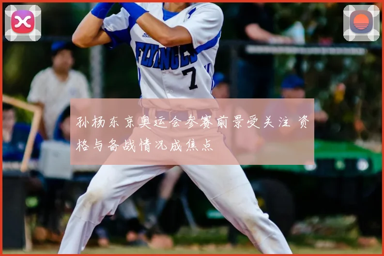 孙杨东京奥运会参赛前景受关注 资格与备战情况成焦点