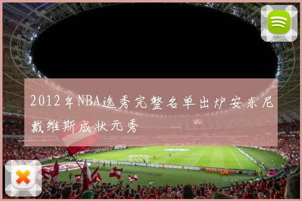 2012年NBA选秀完整名单出炉安东尼戴维斯成状元秀