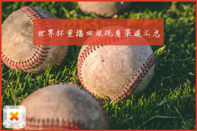 世界杯重播回放观看渠道汇总