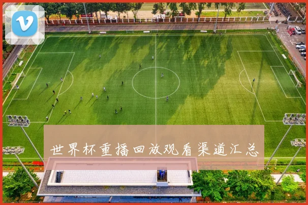 世界杯重播回放观看渠道汇总