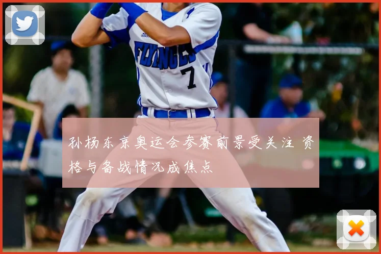 孙杨东京奥运会参赛前景受关注 资格与备战情况成焦点