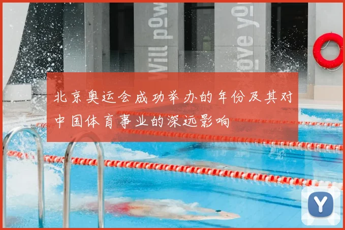 北京奥运会成功举办的年份及其对中国体育事业的深远影响