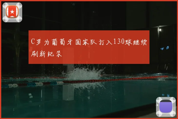 C罗为葡萄牙国家队打入130球继续刷新纪录