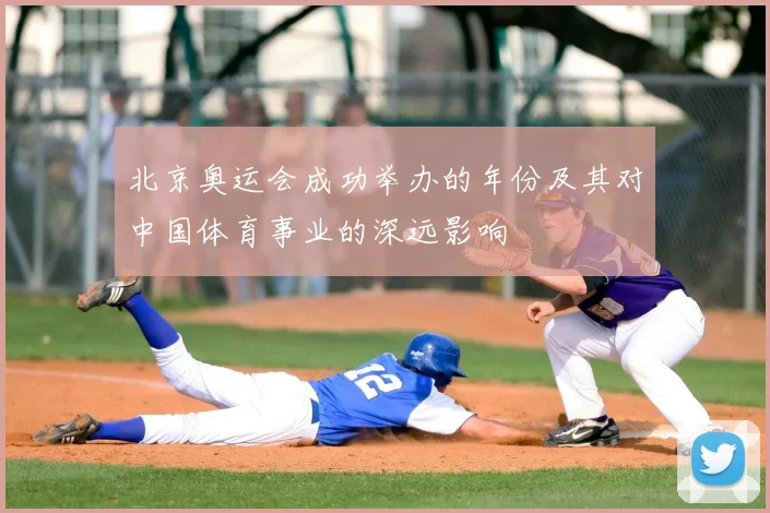 北京奥运会成功举办的年份及其对中国体育事业的深远影响