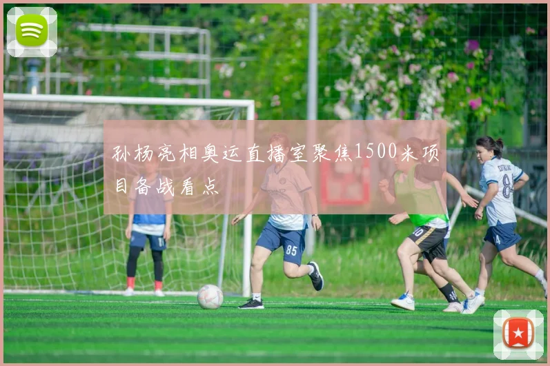 孙杨亮相奥运直播室聚焦1500米项目备战看点