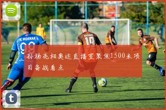 孙杨亮相奥运直播室聚焦1500米项目备战看点