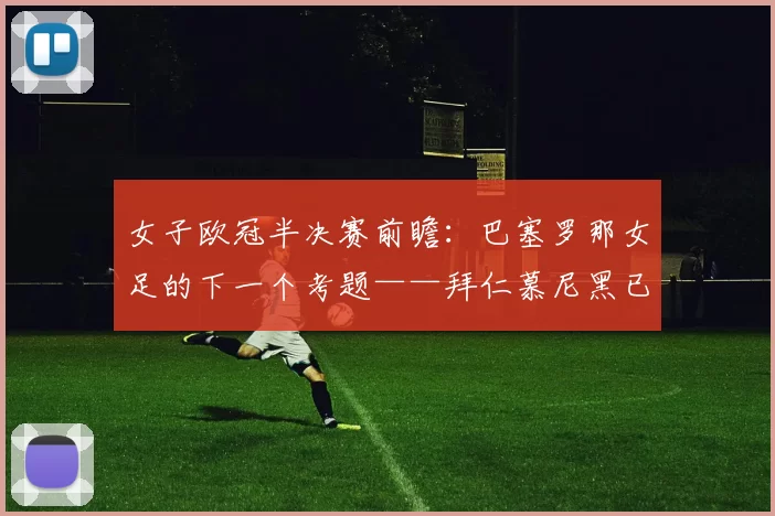 女子欧冠半决赛前瞻：巴塞罗那女足的下一个考题——拜仁慕尼黑已在路上