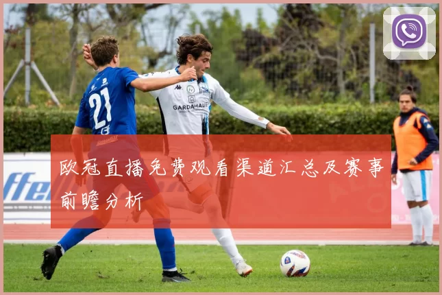 欧冠直播免费观看渠道汇总及赛事前瞻分析