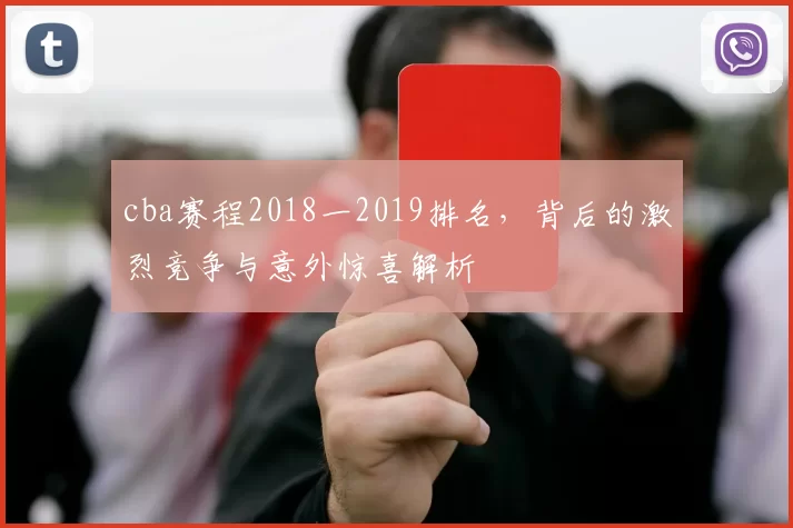 cba赛程2018一2019排名，背后的激烈竞争与意外惊喜解析