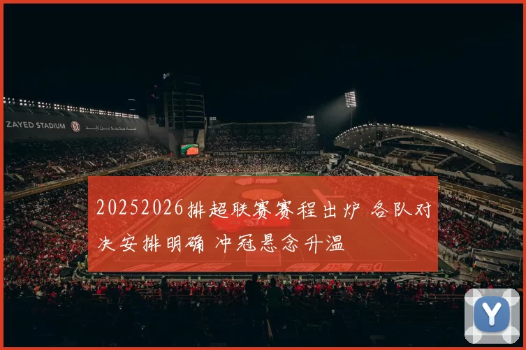 20252026排超联赛赛程出炉 各队对决安排明确 冲冠悬念升温