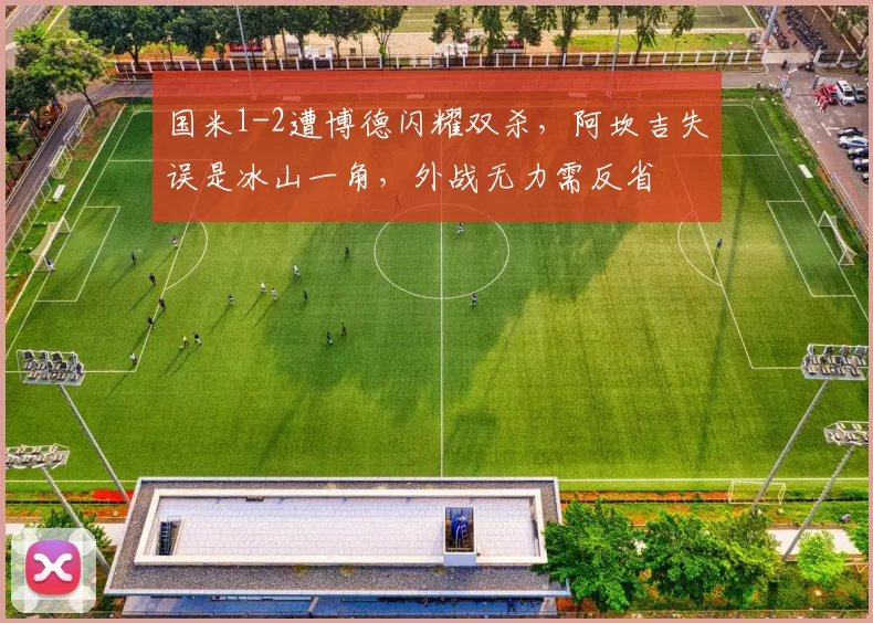 国米1-2遭博德闪耀双杀，阿坎吉失误是冰山一角，外战无力需反省