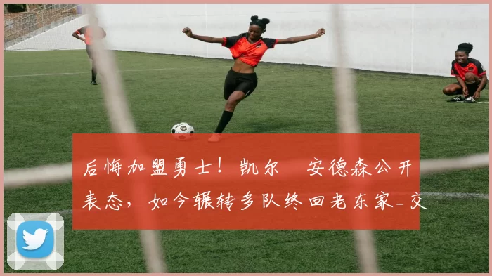 后悔加盟勇士！凯尔・安德森公开表态，如今辗转多队终回老东家_交易_森林狼_孟菲斯灰熊